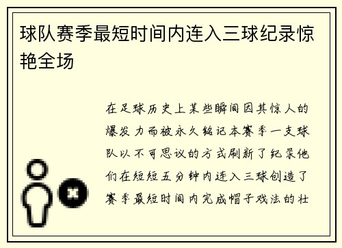 球队赛季最短时间内连入三球纪录惊艳全场