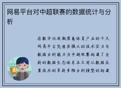 网易平台对中超联赛的数据统计与分析