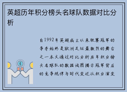 英超历年积分榜头名球队数据对比分析