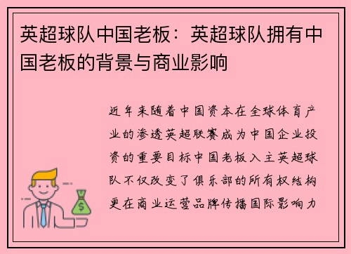 英超球队中国老板：英超球队拥有中国老板的背景与商业影响
