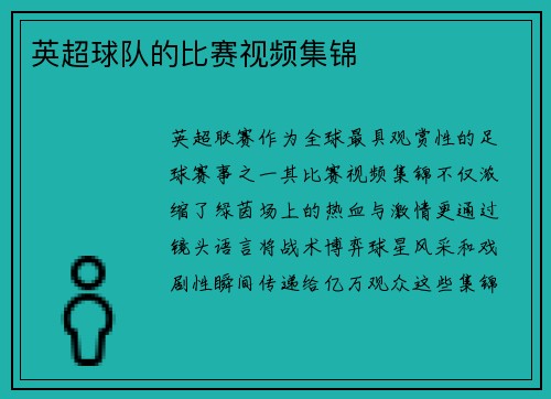 英超球队的比赛视频集锦