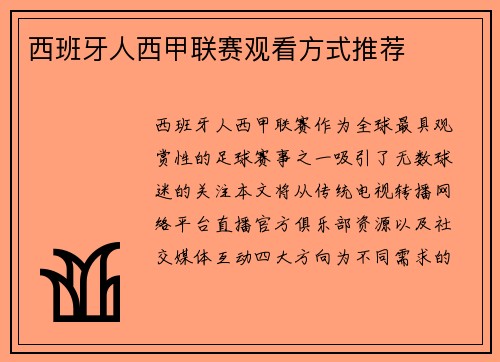 西班牙人西甲联赛观看方式推荐