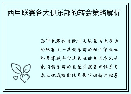 西甲联赛各大俱乐部的转会策略解析