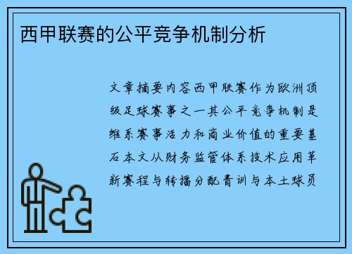 西甲联赛的公平竞争机制分析