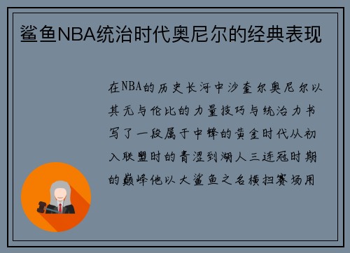 鲨鱼NBA统治时代奥尼尔的经典表现