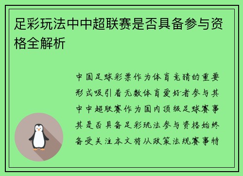 足彩玩法中中超联赛是否具备参与资格全解析