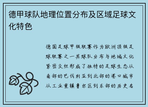 德甲球队地理位置分布及区域足球文化特色