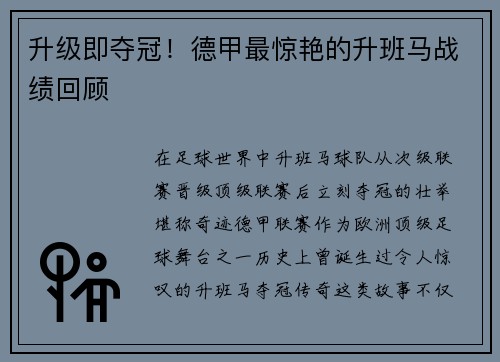 升级即夺冠！德甲最惊艳的升班马战绩回顾