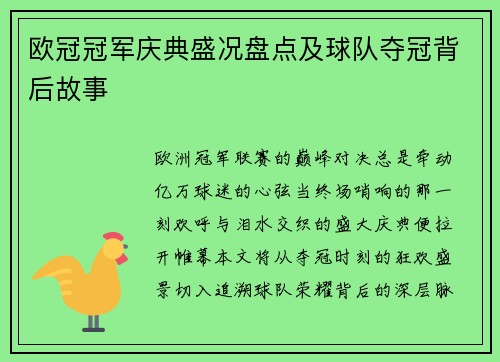 欧冠冠军庆典盛况盘点及球队夺冠背后故事
