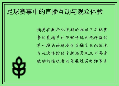 足球赛事中的直播互动与观众体验