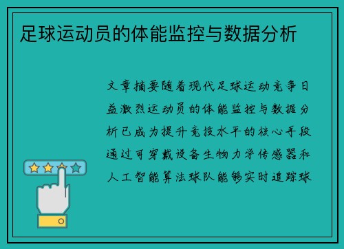 足球运动员的体能监控与数据分析