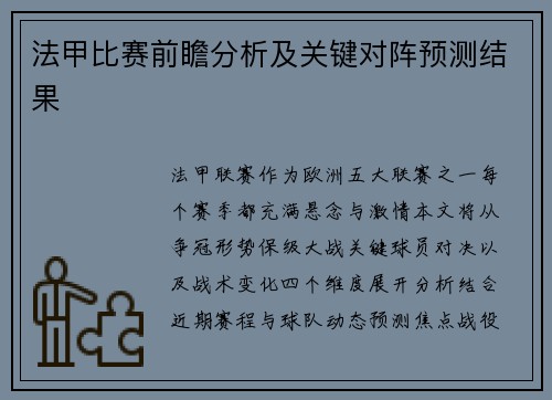 法甲比赛前瞻分析及关键对阵预测结果