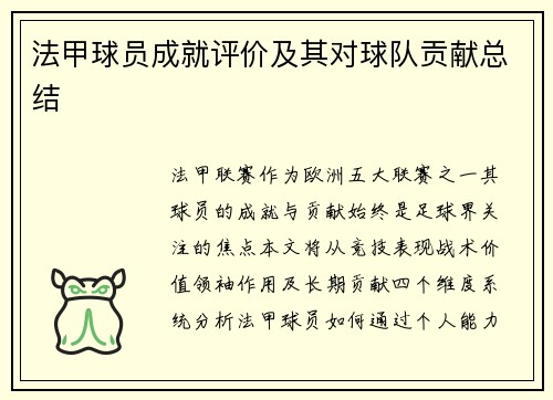 法甲球员成就评价及其对球队贡献总结