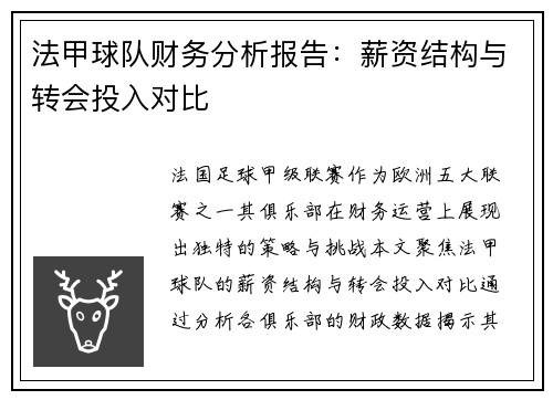 法甲球队财务分析报告：薪资结构与转会投入对比