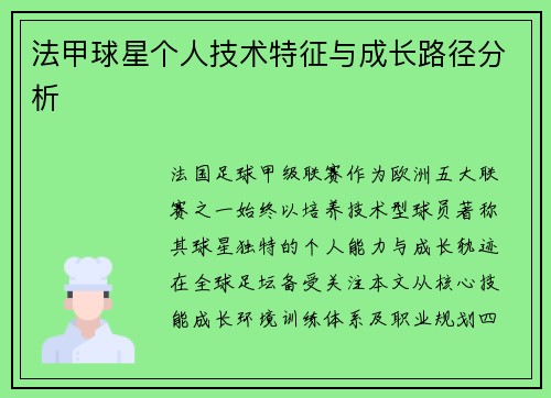 法甲球星个人技术特征与成长路径分析