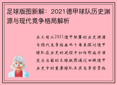 足球版图新解：2021德甲球队历史渊源与现代竞争格局解析