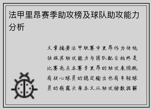 法甲里昂赛季助攻榜及球队助攻能力分析