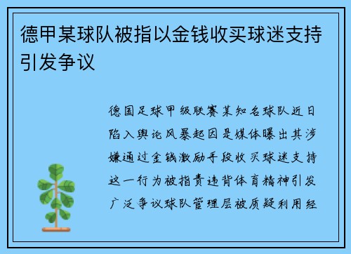 德甲某球队被指以金钱收买球迷支持引发争议