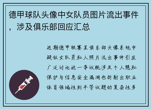 德甲球队头像中女队员图片流出事件，涉及俱乐部回应汇总