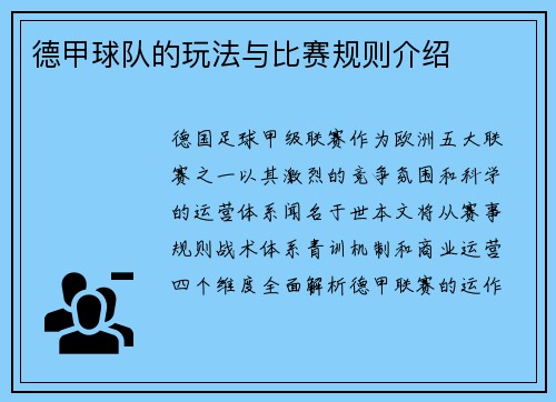 德甲球队的玩法与比赛规则介绍
