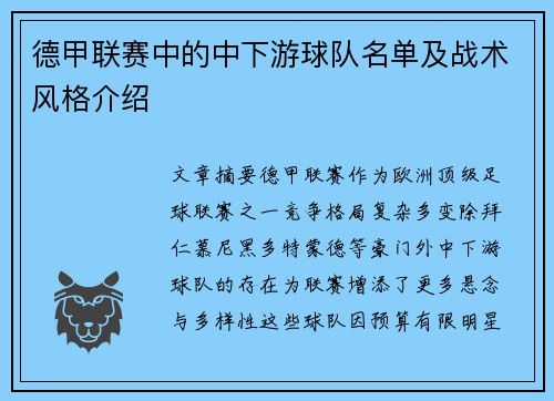 德甲联赛中的中下游球队名单及战术风格介绍