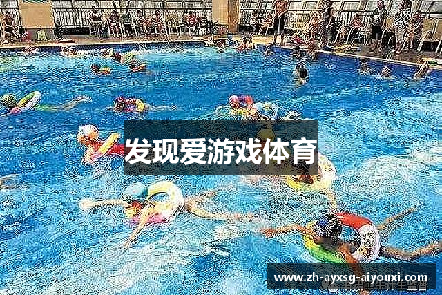 发现爱游戏体育